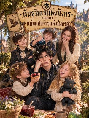 Poster พันธมิตรแห่งมังกร ตอนแม่มดกับจ้าวแห่งมังกรดำ